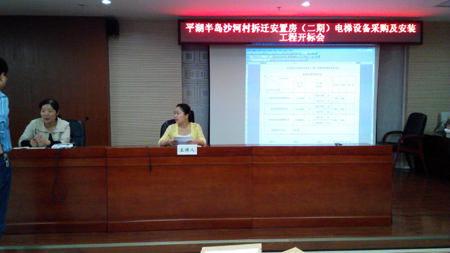 平湖半岛沙河村拆迁安置房(二期)电梯设备采购及安装工程开标会