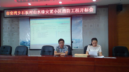 宜昌市窑湾乡石板村山水缘安置小区消防工程(二次招标)开标会