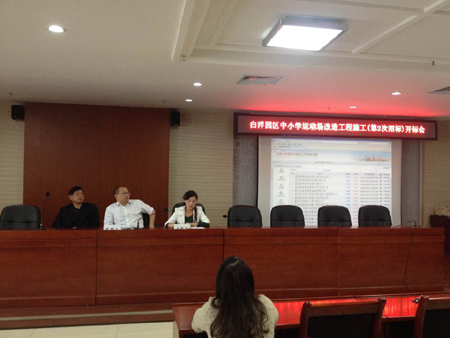 白洋园区中小学运动场改造工程施工(第2次招标)开标会