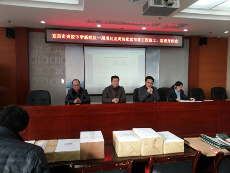 宜昌市夷陵中学新校区一期项目及周边配套市政工程施工 、监理开标会