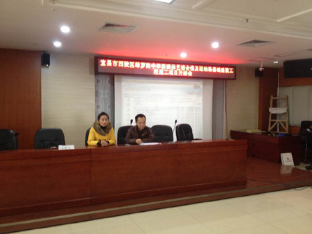 宜昌市西陵区绿萝路中学新建体艺综合楼及运动场基础建设工程施工开标会