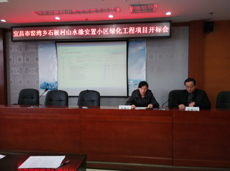 宜昌市窑湾乡石板村山水缘安置小区绿化工程开标会