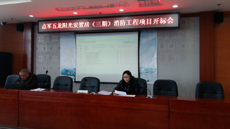 点军五龙阳光安置房(三期)消防工程开标会