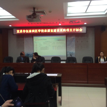 宜昌市伍家岗区学校录播室建设采购项目开标会