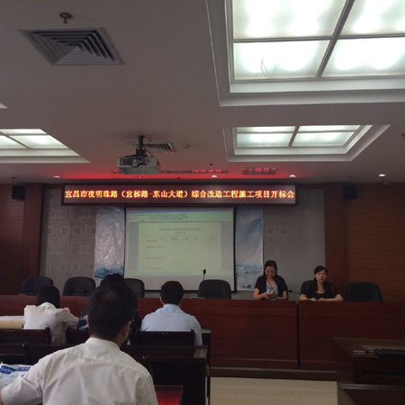 宜昌市夜明珠路（宜秭路—东山大道）综合改造工程施工开标会