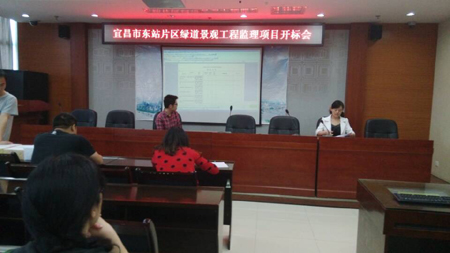 宜昌市东站片区绿道景观工程监理开标会