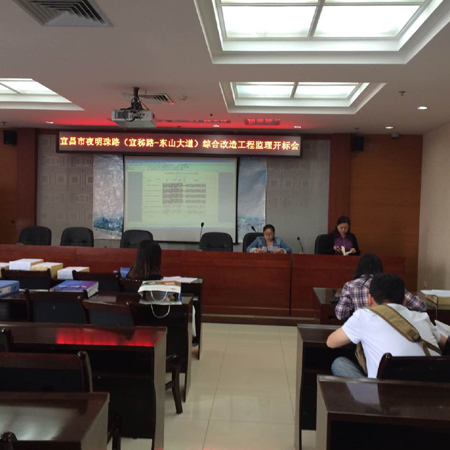 宜昌市夜明珠路（秭宜路-东山大道）综合改造工程监理开标会