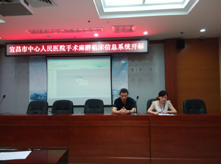 宜昌市中心人民医院麻醉临床信息系统开标会