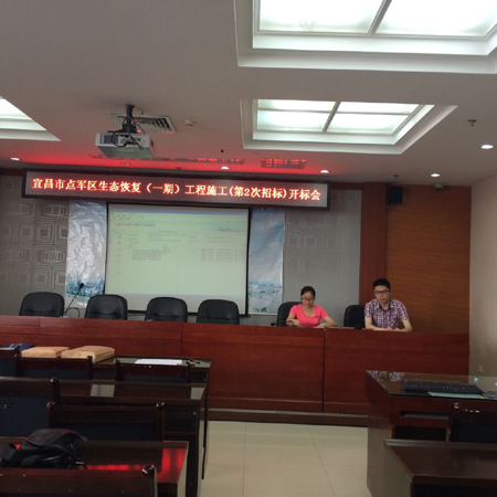 宜昌市点军区生态恢复（一期）工程施工（第二次招标）开标会