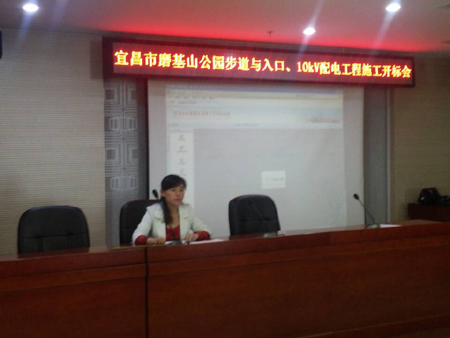 宜昌市磨基山公园步道与入口、10kV配电工程施工开标会
