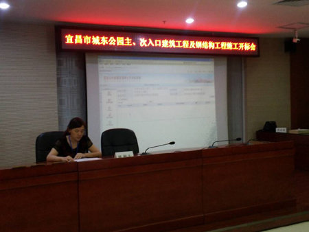 宜昌市城东公园主、次入口建筑工程及钢结构工程施工开标会