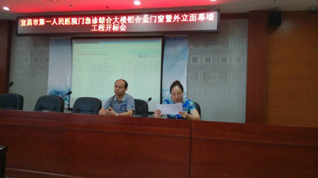 宜昌市第一人民医院门急诊综合大楼铝合金门窗暨外立面幕墙工程 开标会