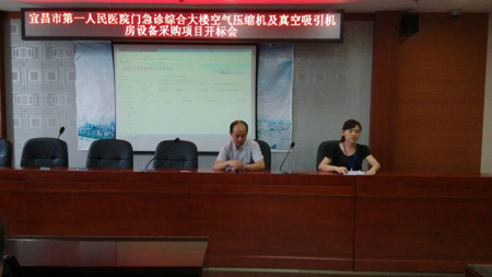 宜昌市第一人民医院门急诊综合大楼空气压缩机及真空吸引机房设备采购项目开标会