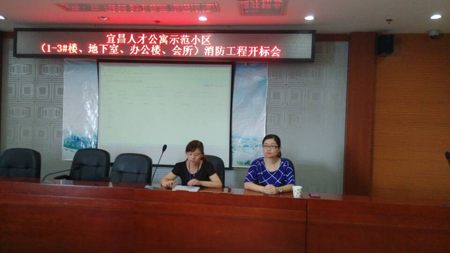 宜昌市人才公寓示范小区（1-3#楼、地下室、办公楼、会所）消防工程开标会