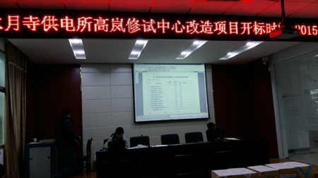 兴山县水月寺供电所高岚修试中心改造项目开标会