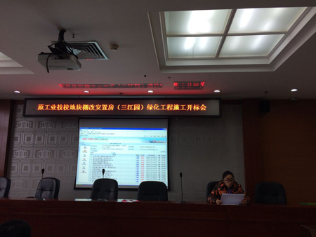 原工业技校地块棚改安置房（三江园）绿化工程施工开标会
