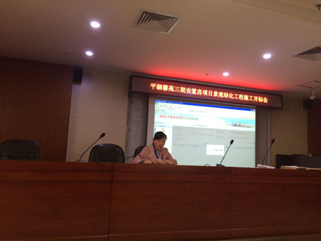 平湖馨苑三期安置房项目景观绿化工程施工开标会