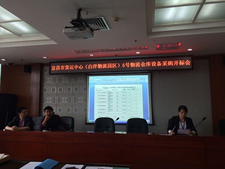 宜昌市货运中心（白洋物流园区）5号物流仓库设备采购开标会
