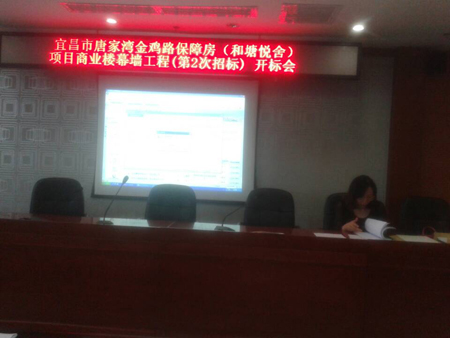 宜昌市唐家湾金鸡路保障房（和塘悦舍）项目商业楼幕墙工程（第2次招标）开标会