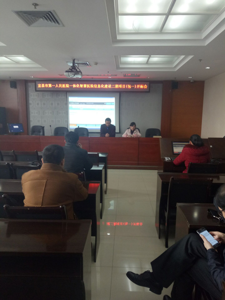 宜昌市第一人民医院一体化智慧医院信息化建设二期项目(包一)开标会