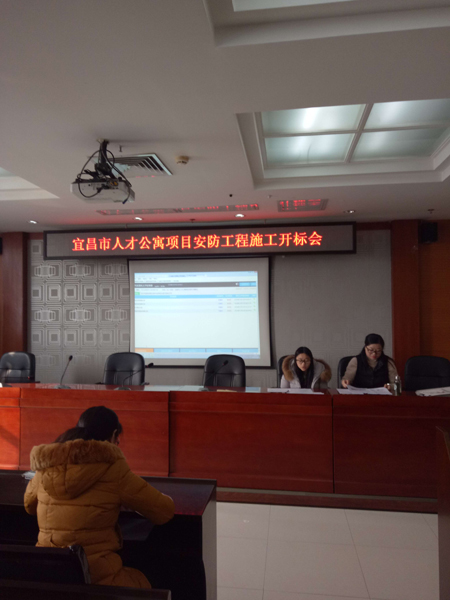 宜昌市人才公寓项目安防工程施工开标会