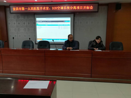 宜昌市第一人民医院手术室、ICU空调系统分离项目开标会