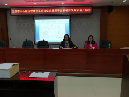 宜昌市中心城区智慧停车系统信息管理平台软硬件采购安装开标会