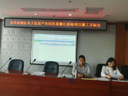 宜昌高新区电子信息产业园坟墓搬迁基地项目施工开标会