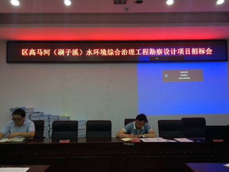 区高马河(刷子溪)水环境综合治理勘察设计项目开标会