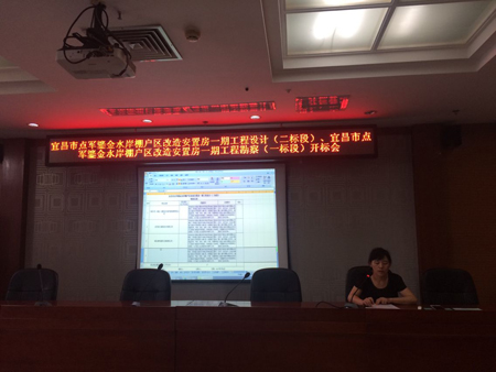 宜昌市点军鎏金水岸棚户区改造安置房一期工程勘察和设计(一至二标段)开标会