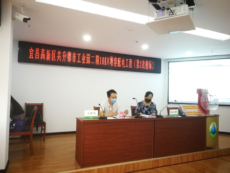 宜昌高新区共升都市工业园二期10KV增容配电工程（第2次招标）开标会