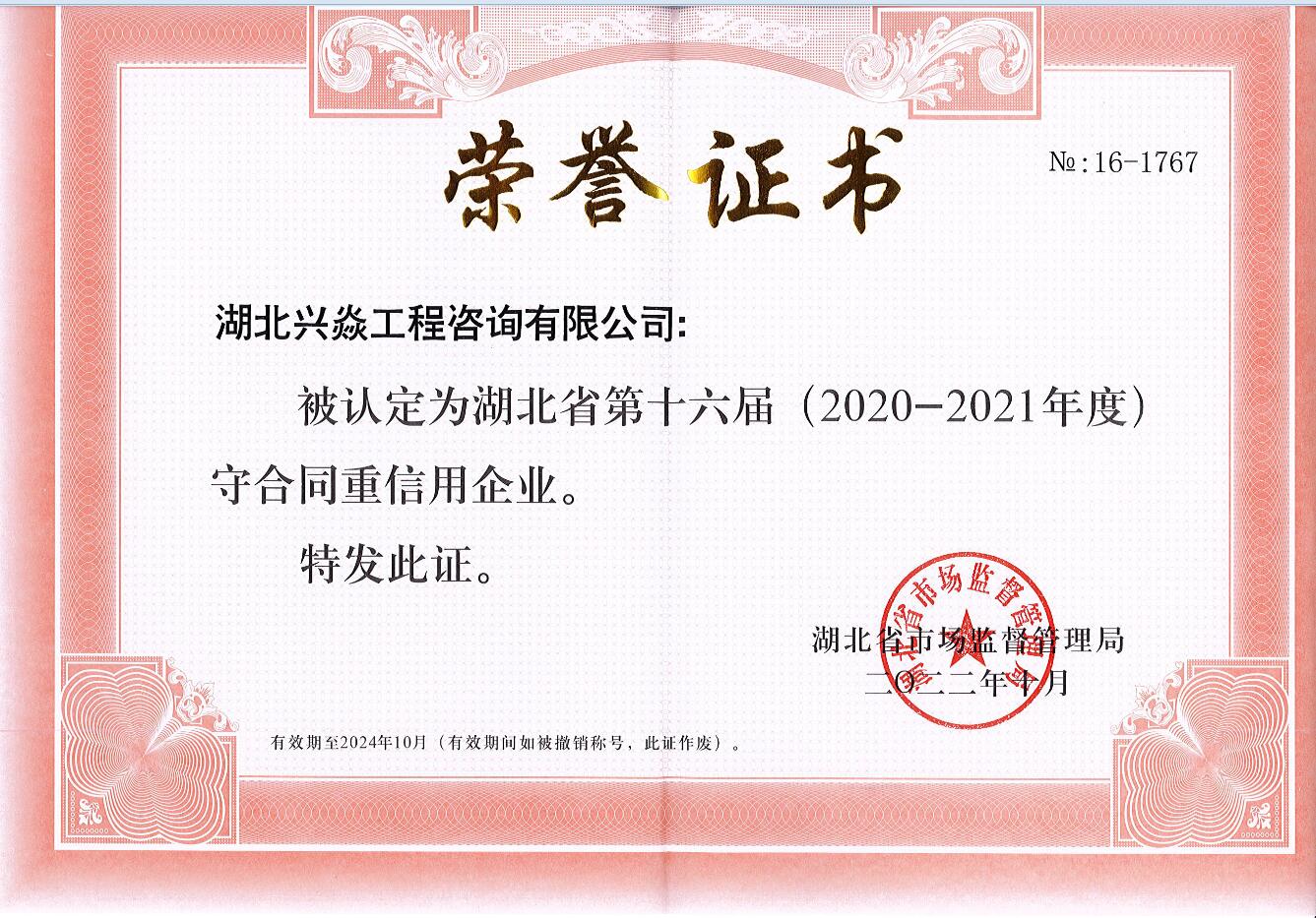 2022年10月公司被评为宜昌市第十三届、湖北省第十六届“守合同重信用企业”